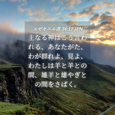 Picture 04 - エゼキエル書 34:17 JPN - 主なる神はこう言われる、あなたが - Bible Verse Picture