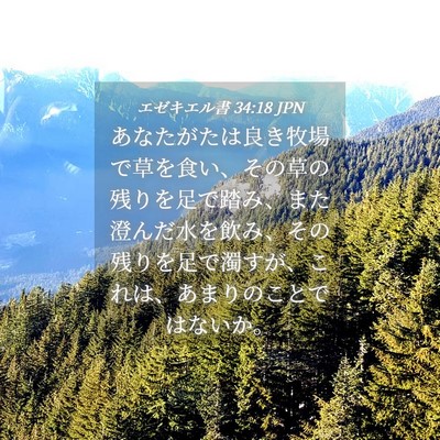 Picture 04 - エゼキエル書 34:18 JPN - あなたがたは良き牧場で草を食い、 - Bible Verse Picture