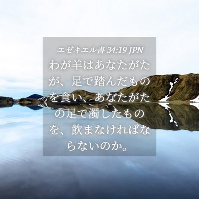 Picture 04 - エゼキエル書 34:19 JPN - わが羊はあなたがたが、足で踏んだ - Bible Verse Picture