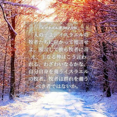 Picture 04 - エゼキエル書 34:2 JPN - 「人の子よ、イスラエルの牧者たち - Bible Verse Picture