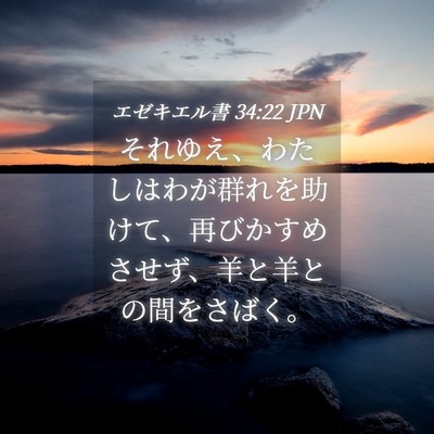 Picture 04 - エゼキエル書 34:22 JPN - それゆえ、わたしはわが群れを助け - Bible Verse Picture