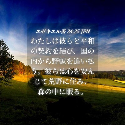 Picture 04 - エゼキエル書 34:25 JPN - わたしは彼らと平和の契約を結び、 - Bible Verse Picture