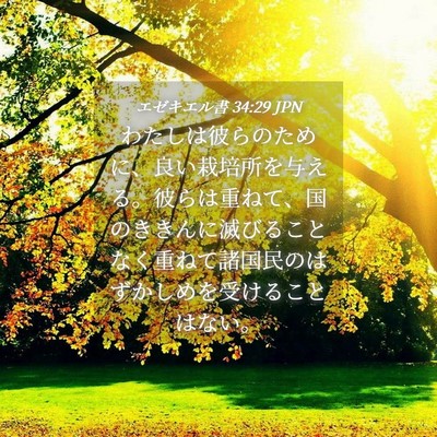 Picture 04 - エゼキエル書 34:29 JPN - わたしは彼らのために、良い栽培所 - Bible Verse Picture