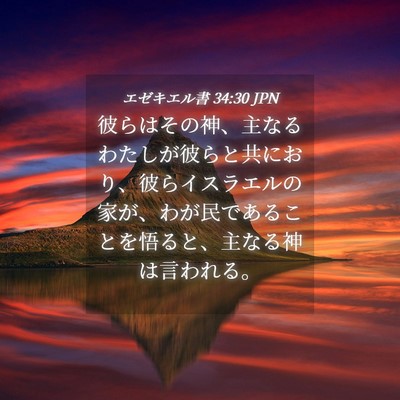 Picture 04 - エゼキエル書 34:30 JPN - 彼らはその神、主なるわたしが彼ら - Bible Verse Picture