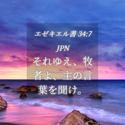 Picture 04 - エゼキエル書 34:7 JPN - それゆえ、牧者よ、主の言葉を聞け - Bible Verse Picture