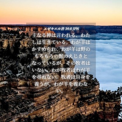 Picture 04 - エゼキエル書 34:8 JPN - 主なる神は言われる、わたしは生き - Bible Verse Picture