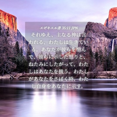 Picture 04 - エゼキエル書 35:11 JPN - それゆえ、主なる神は言われる、わ - Bible Verse Picture