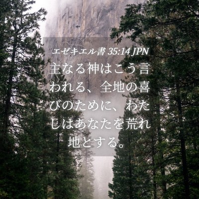 Picture 04 - エゼキエル書 35:14 JPN - 主なる神はこう言われる、全地の喜 - Bible Verse Picture