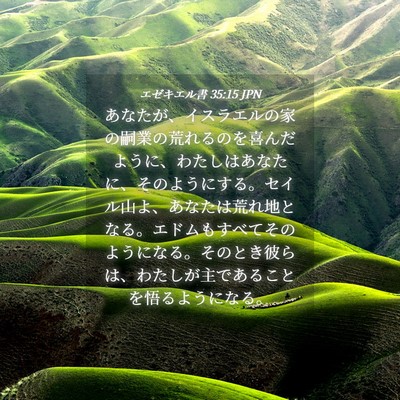 Picture 04 - エゼキエル書 35:15 JPN - あなたが、イスラエルの家の嗣業の - Bible Verse Picture