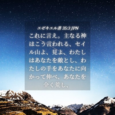 Picture 04 - エゼキエル書 35:3 JPN - これに言え。主なる神はこう言われ - Bible Verse Picture