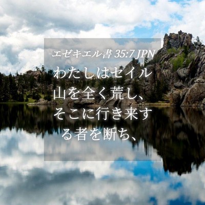 Picture 04 - エゼキエル書 35:7 JPN - わたしはセイル山を全く荒し、そこ - Bible Verse Picture