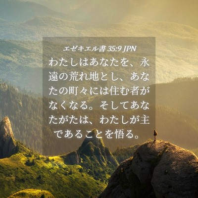 Picture 04 - エゼキエル書 35:9 JPN - わたしはあなたを、永遠の荒れ地と - Bible Verse Picture
