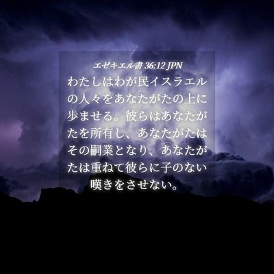 Picture 04 - エゼキエル書 36:12 JPN - わたしはわが民イスラエルの人々を - Bible Verse Picture