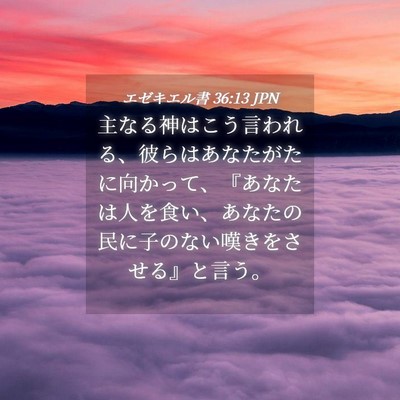Picture 04 - エゼキエル書 36:13 JPN - 主なる神はこう言われる、彼らはあ - Bible Verse Picture
