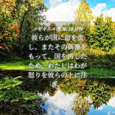 Picture 04 - エゼキエル書 36:18 JPN - 彼らが国に血を流し、またその偶像 - Bible Verse Picture