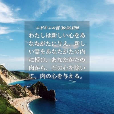 Picture 04 - エゼキエル書 36:26 JPN - わたしは新しい心をあなたがたに与 - Bible Verse Picture