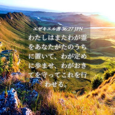 Picture 04 - エゼキエル書 36:27 JPN - わたしはまたわが霊をあなたがたの - Bible Verse Picture