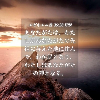 Picture 04 - エゼキエル書 36:28 JPN - あなたがたは、わたしがあなたがた - Bible Verse Picture