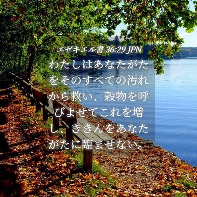 Picture 04 - エゼキエル書 36:29 JPN - わたしはあなたがたをそのすべての - Bible Verse Picture