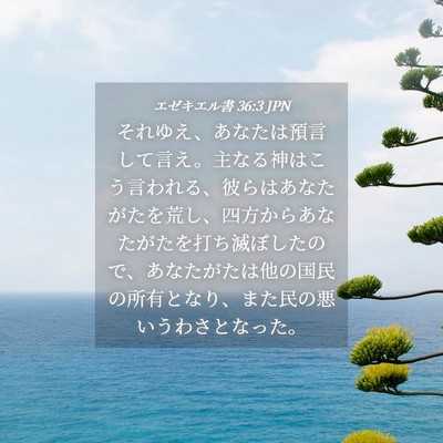 Picture 04 - エゼキエル書 36:3 JPN - それゆえ、あなたは預言して言え。 - Bible Verse Picture