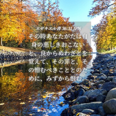 Picture 04 - エゼキエル書 36:31 JPN - その時あなたがたは自身の悪しきお - Bible Verse Picture