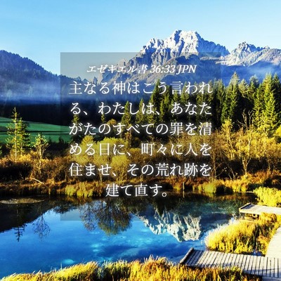 Picture 04 - エゼキエル書 36:33 JPN - 主なる神はこう言われる、わたしは - Bible Verse Picture