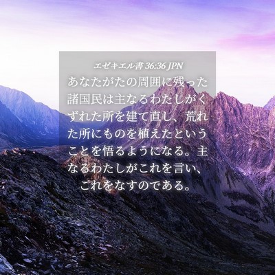 Picture 04 - エゼキエル書 36:36 JPN - あなたがたの周囲に残った諸国民は - Bible Verse Picture