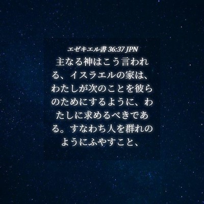 Picture 04 - エゼキエル書 36:37 JPN - 主なる神はこう言われる、イスラエ - Bible Verse Picture