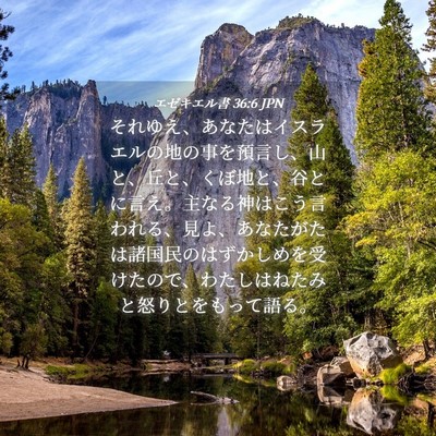 Picture 04 - エゼキエル書 36:6 JPN - それゆえ、あなたはイスラエルの地 - Bible Verse Picture