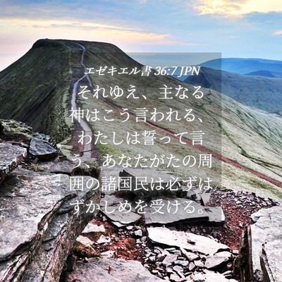 Picture 04 - エゼキエル書 36:7 JPN - それゆえ、主なる神はこう言われる - Bible Verse Picture