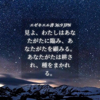 Picture 04 - エゼキエル書 36:9 JPN - 見よ、わたしはあなたがたに臨み、 - Bible Verse Picture