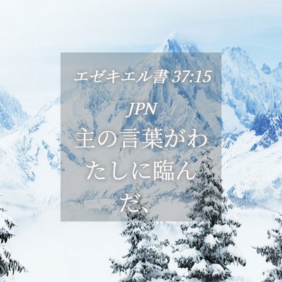 Picture 04 - エゼキエル書 37:15 JPN - 主の言葉がわたしに臨んだ、 - Bible Verse Picture