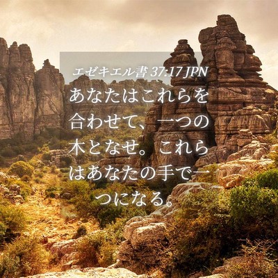 Picture 04 - エゼキエル書 37:17 JPN - あなたはこれらを合わせて、一つの - Bible Verse Picture