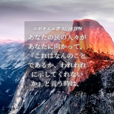 Picture 04 - エゼキエル書 37:18 JPN - あなたの民の人々があなたに向かっ - Bible Verse Picture