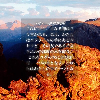 Picture 04 - エゼキエル書 37:19 JPN - これに言え、主なる神はこう言われ - Bible Verse Picture