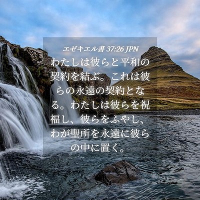 Picture 04 - エゼキエル書 37:26 JPN - わたしは彼らと平和の契約を結ぶ。 - Bible Verse Picture