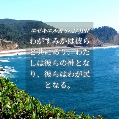 Picture 04 - エゼキエル書 37:27 JPN - わがすみかは彼らと共にあり、わた - Bible Verse Picture