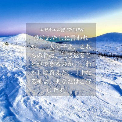 Picture 04 - エゼキエル書 37:3 JPN - 彼はわたしに言われた、「人の子よ - Bible Verse Picture
