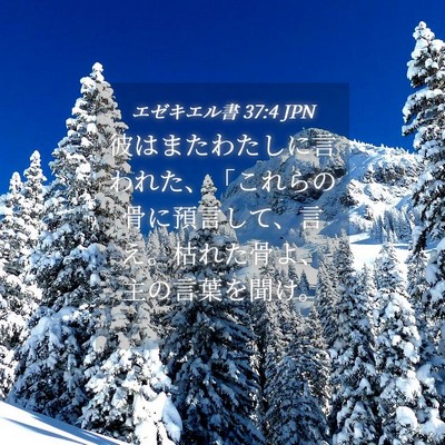 Picture 04 - エゼキエル書 37:4 JPN - 彼はまたわたしに言われた、「これ - Bible Verse Picture