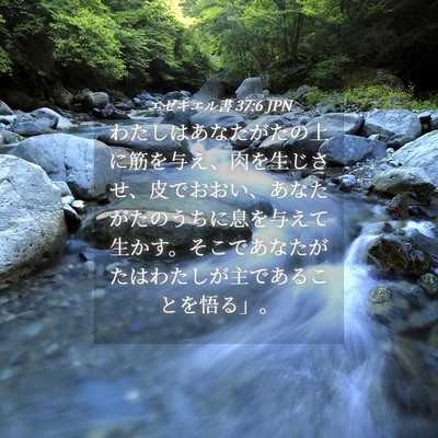 Picture 04 - エゼキエル書 37:6 JPN - わたしはあなたがたの上に筋を与え - Bible Verse Picture