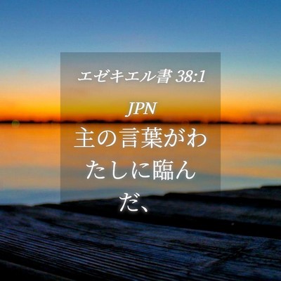 Picture 04 - エゼキエル書 38:1 JPN - 主の言葉がわたしに臨んだ、 - Bible Verse Picture