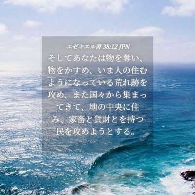 Picture 04 - エゼキエル書 38:12 JPN - そしてあなたは物を奪い、物をかす - Bible Verse Picture