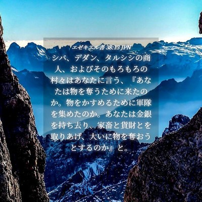 Picture 04 - エゼキエル書 38:13 JPN - シバ、デダン、タルシシの商人、お - Bible Verse Picture