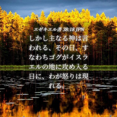 Picture 04 - エゼキエル書 38:18 JPN - しかし主なる神は言われる、その日 - Bible Verse Picture