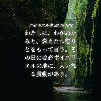 Picture 04 - エゼキエル書 38:19 JPN - わたしは、わがねたみと、燃えたつ - Bible Verse Picture