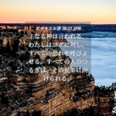 Picture 04 - エゼキエル書 38:21 JPN - 主なる神は言われる、わたしはゴグ - Bible Verse Picture