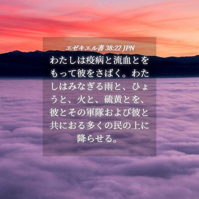 Picture 04 - エゼキエル書 38:22 JPN - わたしは疫病と流血とをもって彼を - Bible Verse Picture