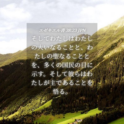 Picture 04 - エゼキエル書 38:23 JPN - そしてわたしはわたしの大いなるこ - Bible Verse Picture