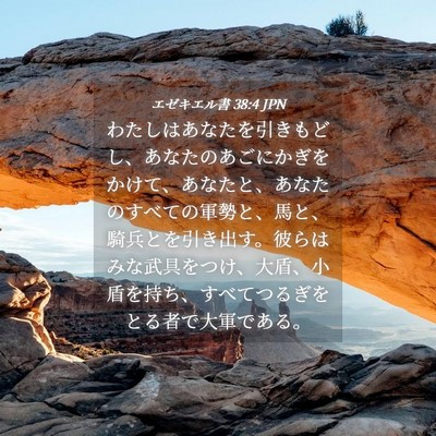 Picture 04 - エゼキエル書 38:4 JPN - わたしはあなたを引きもどし、あな - Bible Verse Picture