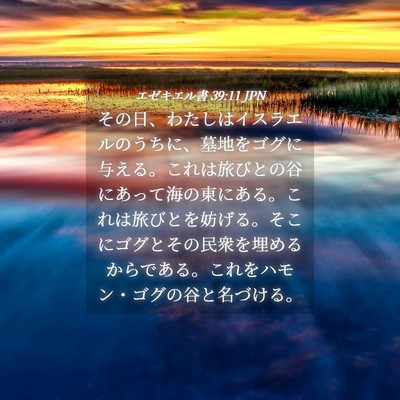 Picture 04 - エゼキエル書 39:11 JPN - その日、わたしはイスラエルのうち - Bible Verse Picture